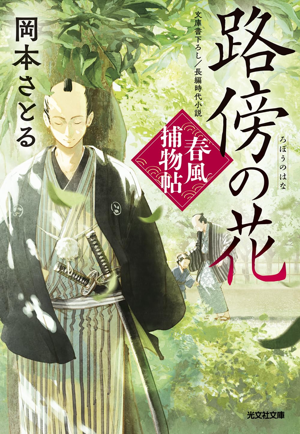 Amazon.co.jp: 路傍の花 春風捕物帖（四） (光文社文庫 お 54-15