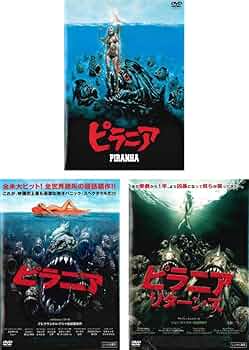 ピラニア、ピラニアリターンズ　2作品セット Amazon.co.jp: ピラニア リターンズ 3D コンプリート