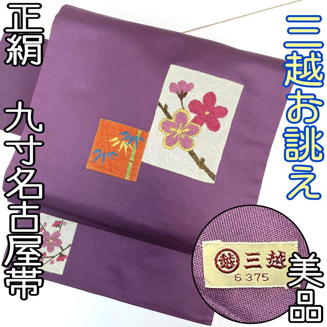 Amazon.co.jp: 着物と帯 時流N85正絹 九寸名古屋帯三越御誂え 名古屋 