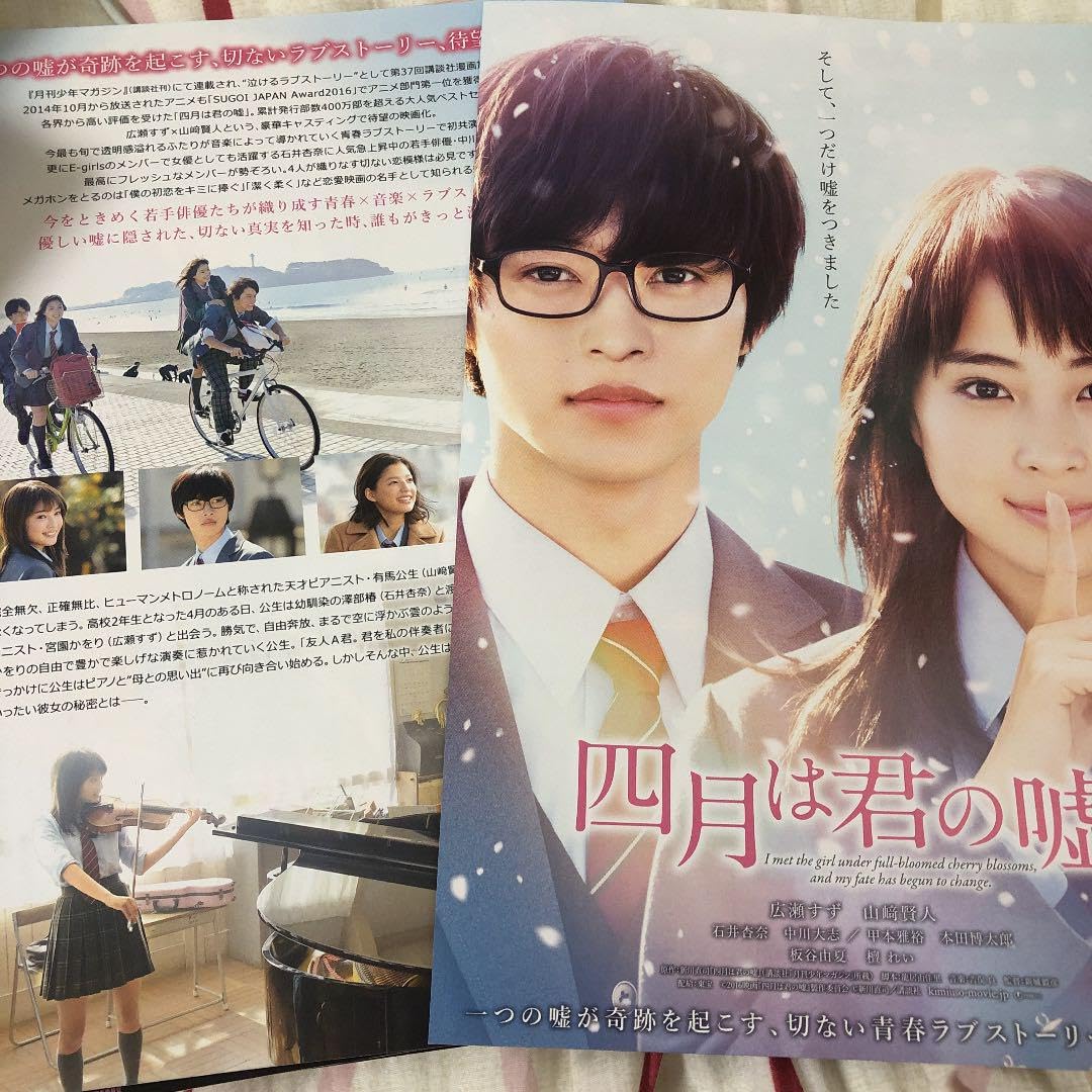 Amazon.co.jp: 四月は君の嘘のフライヤー 山﨑賢人 広瀬すず 中川大志 