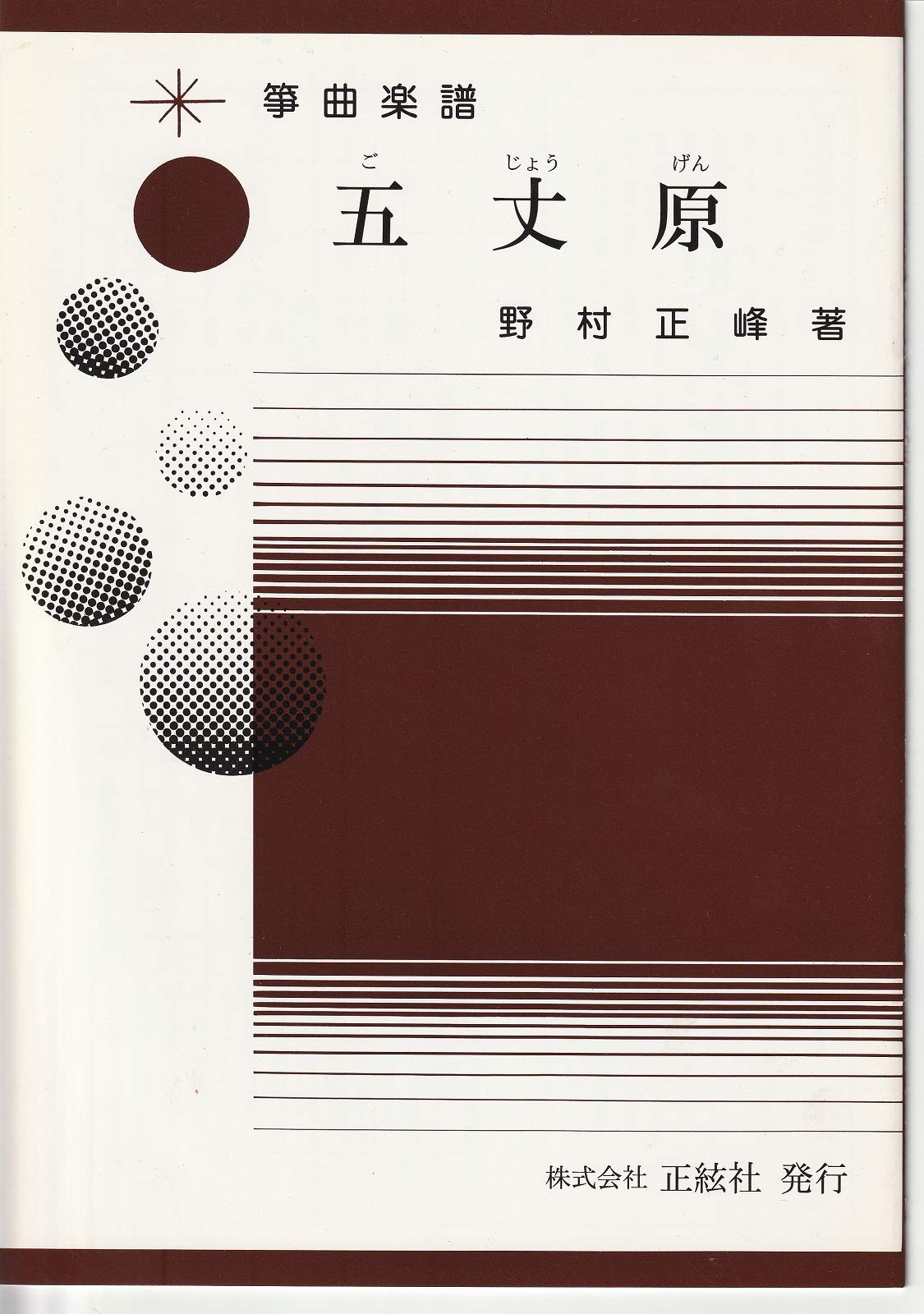 Amazon.co.jp: 楽譜 琴 箏 野村正峰 作曲/著 箏曲 楽譜 五丈原 : 楽器