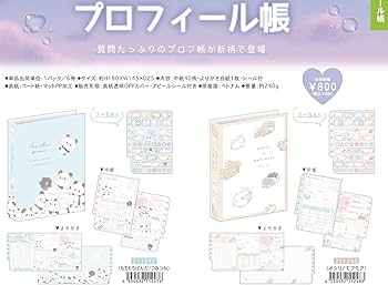 「えつ　■プロフィール欄をご確認下さい 」さん専用 Amazon.co.jp: プロフィール帳 シール付き 全4柄セット