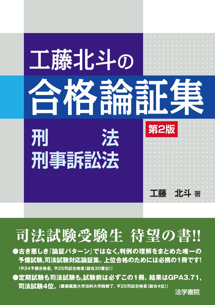 工藤北斗の合格論証集 刑法・刑事訴訟法 | 工藤 北斗 |本 | 通販 | Amazon