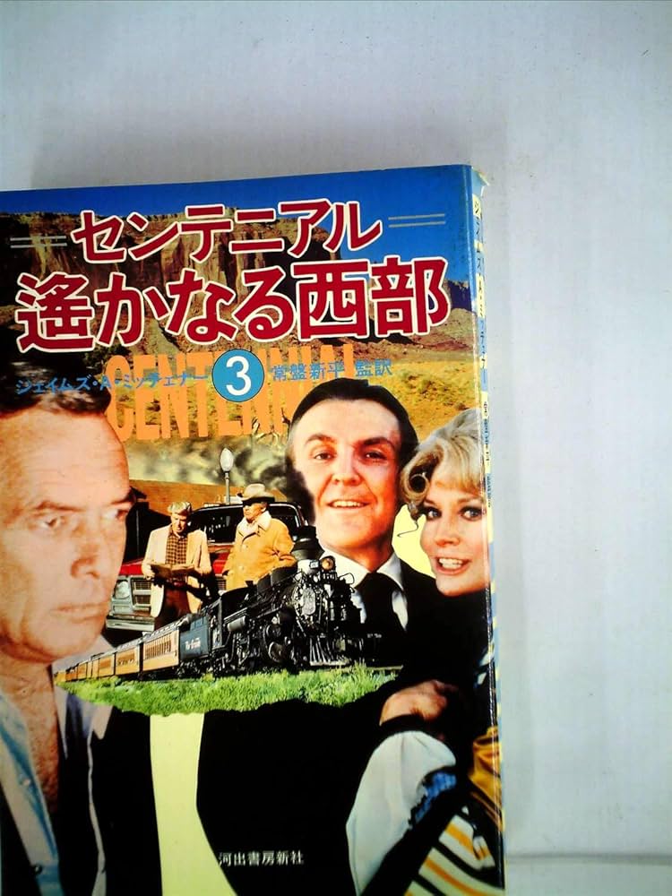 遥かなる想い(国内盤) センテニアル遙かなる西部 (1982年) | ジェイムズ・A