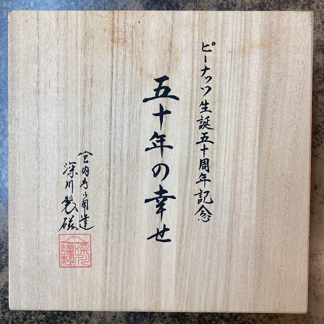 Amazon.co.jp: ピーナッツ生誕50周年記念 深川製磁限定プレート