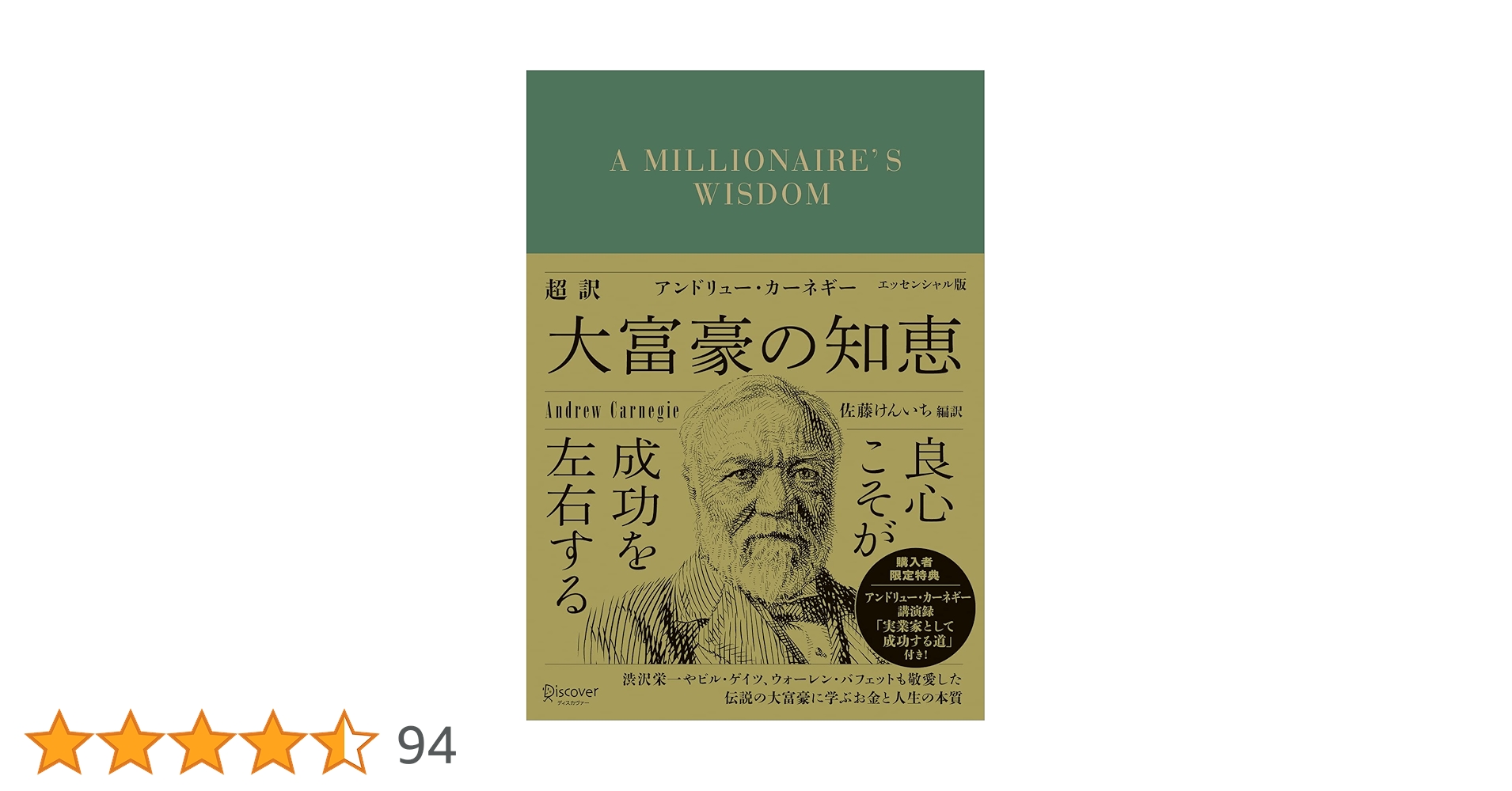 超訳 アンドリュー・カーネギー 大富豪の知恵 エッセンシャル版