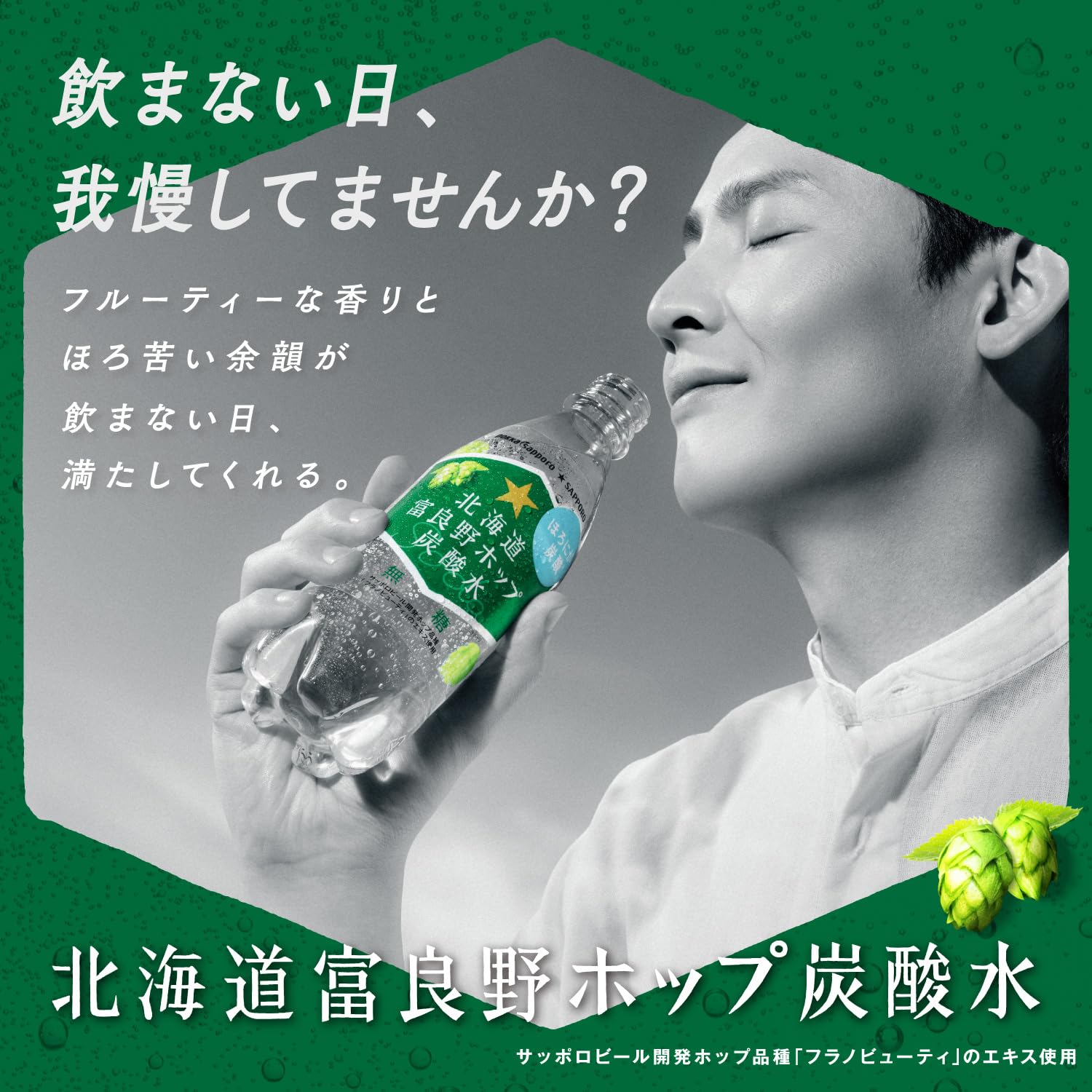 ホップ 炭酸 水