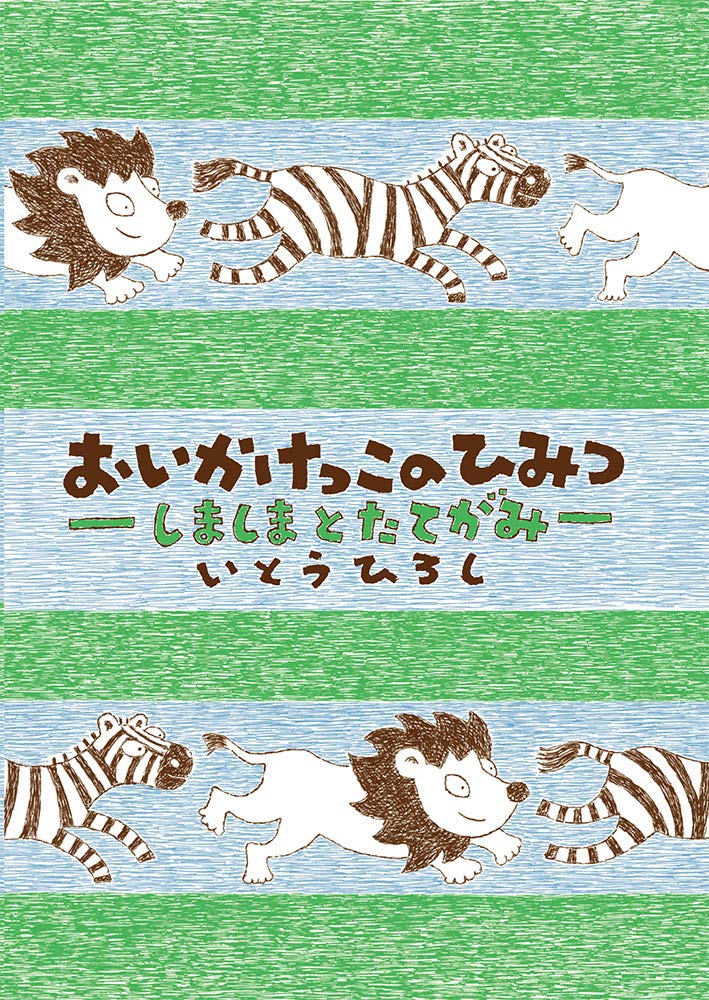 はじめはりんごのみがいっこ (いとうひろしの本) [単行本] いとう ひろし はじめはりんごのみがいっこ (いとうひろしの本) [単行本