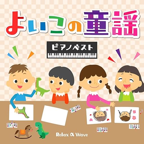 Amazon Music Relax A Waveのきらきら星 Amazon Co Jp