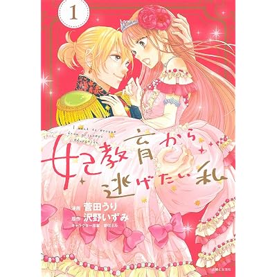 妃教育 妃教育から逃げたい私 漫画 まんが コミックス マンガ