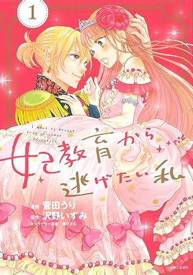 妃教育 妃教育から逃げたい私 漫画 まんが コミックス マンガ