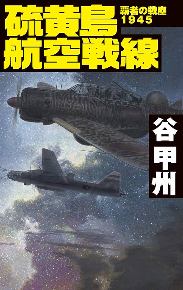 Amazon.co.jp: 覇者の戦塵1945-硫黄島航空戦線 (C・Novels 41-48