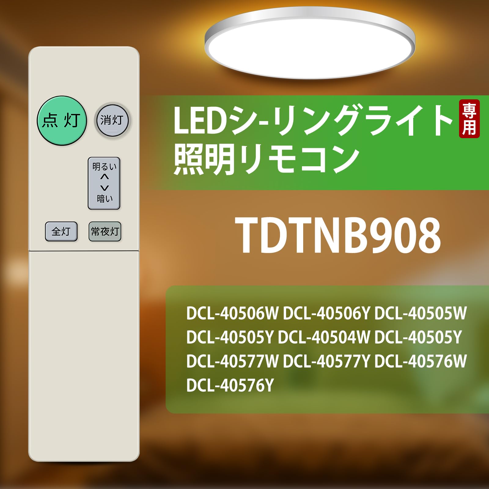 Amazon.co.jp: LEDシーリングライトリモコン TDTNB908 for DAIKO 大光