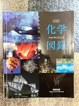 【値下げしました！希少です！】フォトサイエンス化学図録 フォトサイエンス化学図録 / 数研出版編集部【編】 - 紀伊國屋