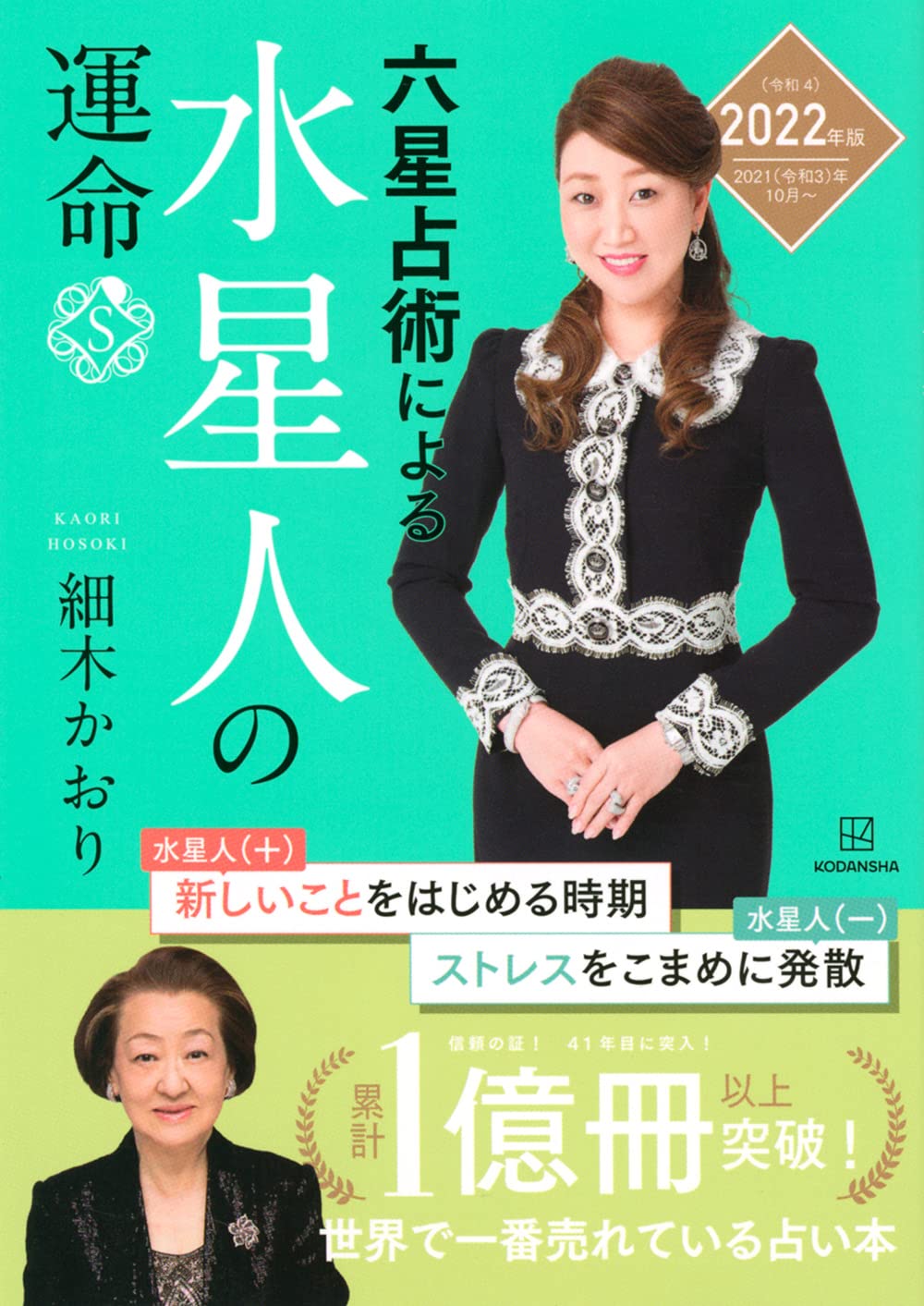 五十年実占集　易占宝典 Rokusei astrology] Announcement of fortune for 2021! Mars