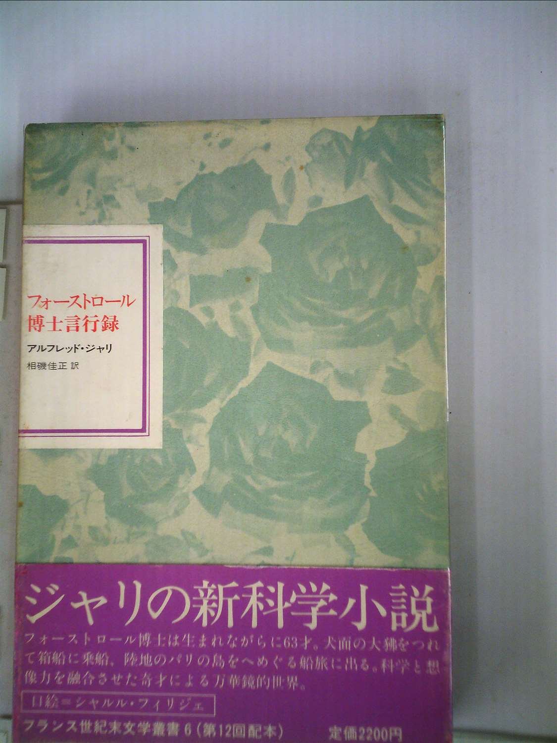 アルフレッド・ジャリ『フォーストロール博士言行録』国書刊行会　１９８５年 71rLIniOblL.jpg