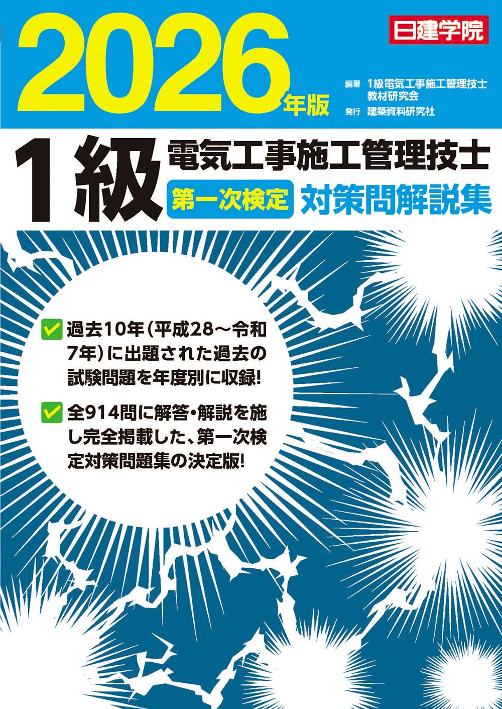 1級電気工事施工管理技士 第一次検定対策問解説集 2026年版 | 1級電気