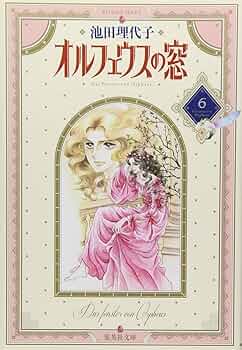 【中古】 オルフェウスの窓大事典/集英社/池田理代子 Amazon.co.jp: ミニブック付属 オルフェウスの小窓完備