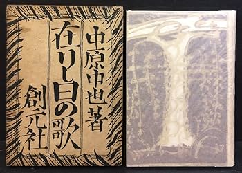 復刻版　第一刷　昭和47年「在りし日の歌」中原中也 復刻版 第一刷 昭和47年「在りし日の歌」中原中也 復刻