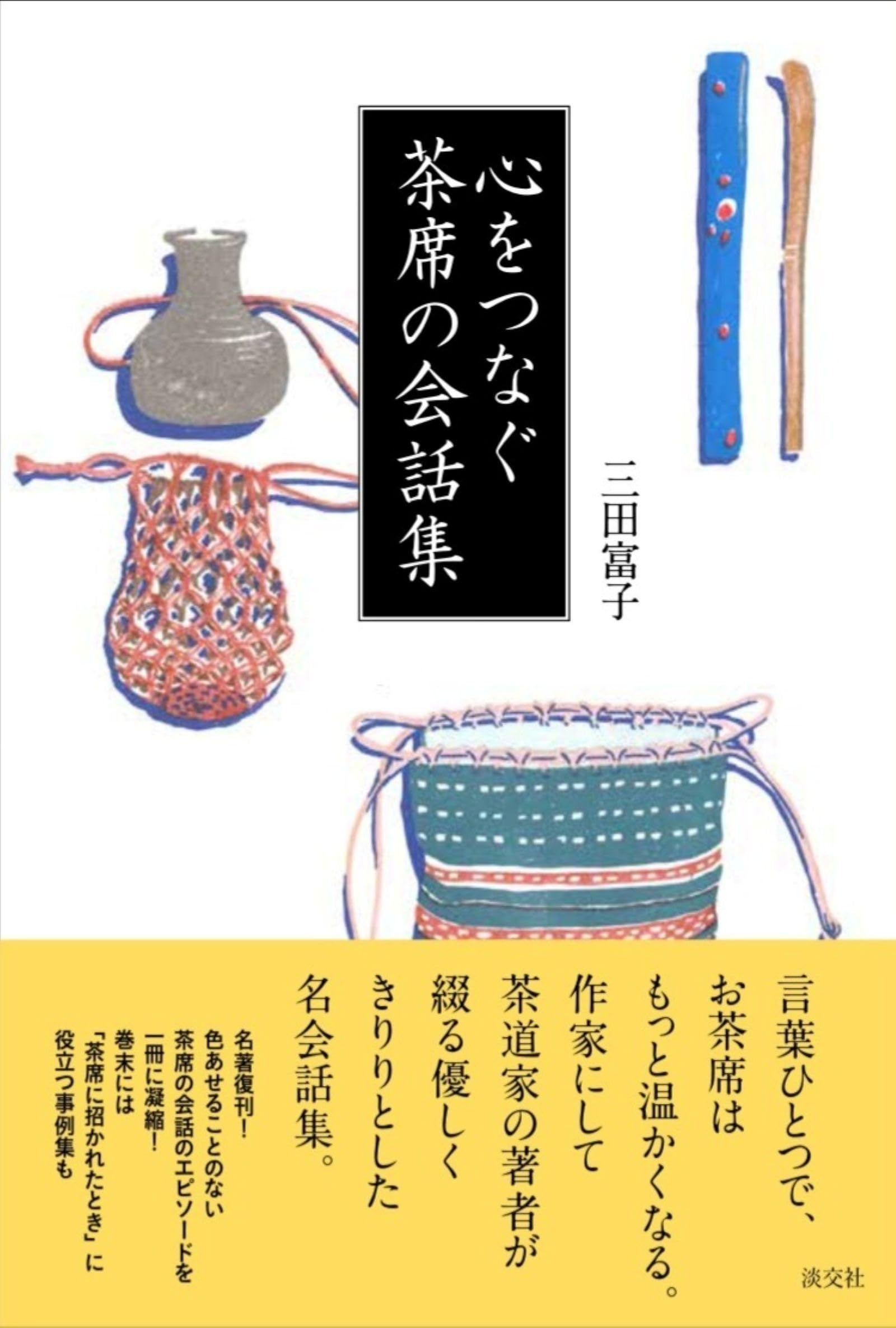 Amazon.co.jp: 心をつなぐ茶席の会話集 : 三田 富子: 本