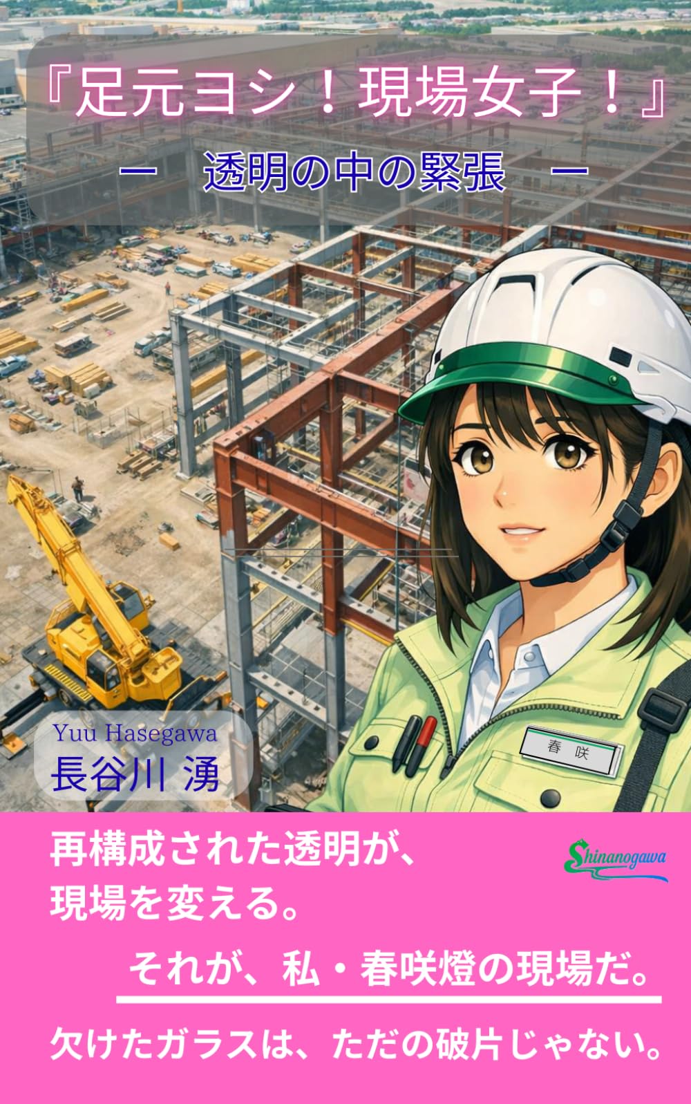 足元ヨシ！現場女子！: ―　透明の中の緊張　―
