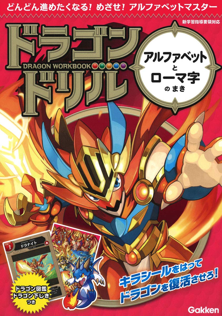 アルファベットとローマ字のまき (ドラゴンドリル) | 学研プラス |本
