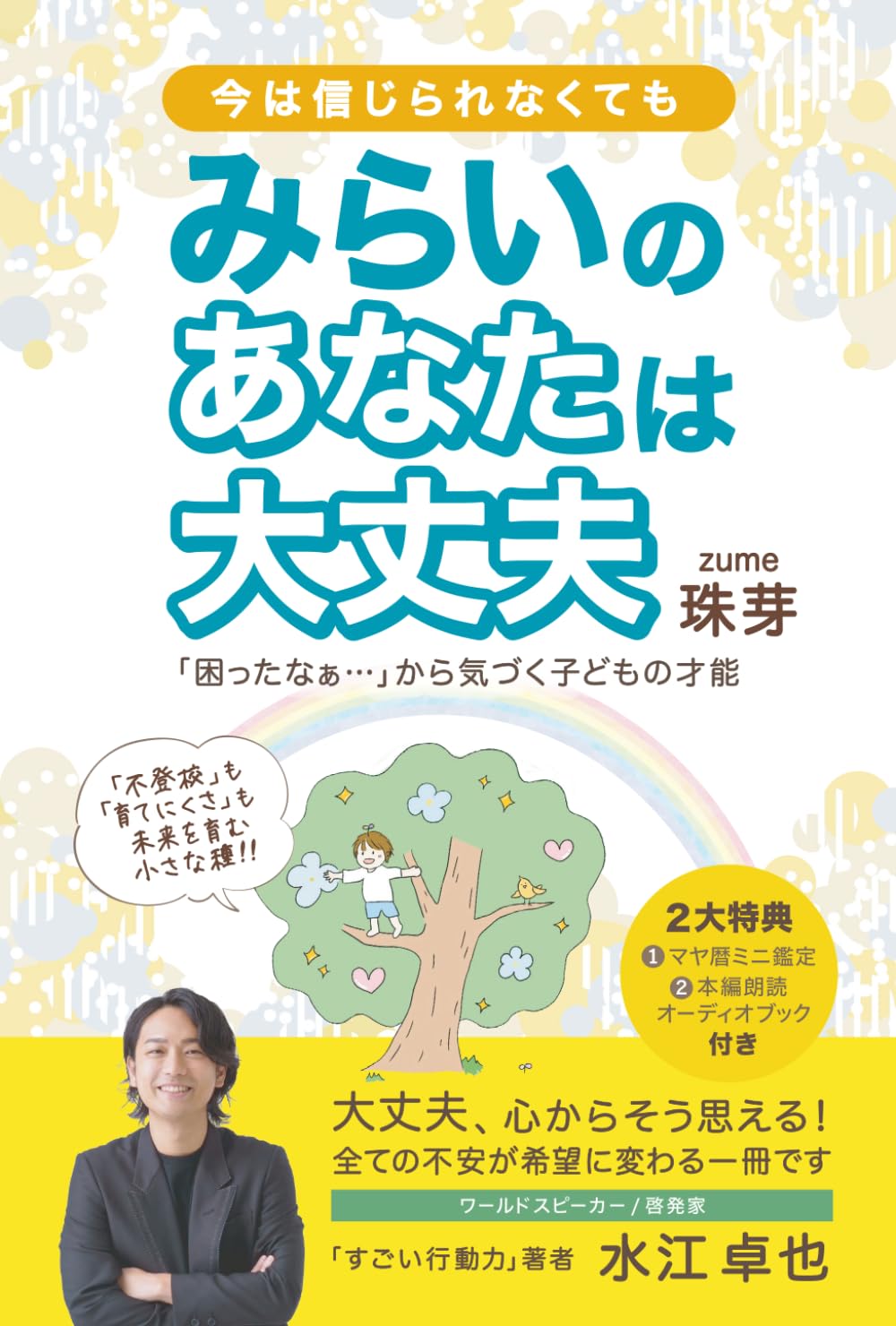 今は信じられなくても みらいのあなたは大丈夫: 不登校も育てにくさも 未来を育む小さな種