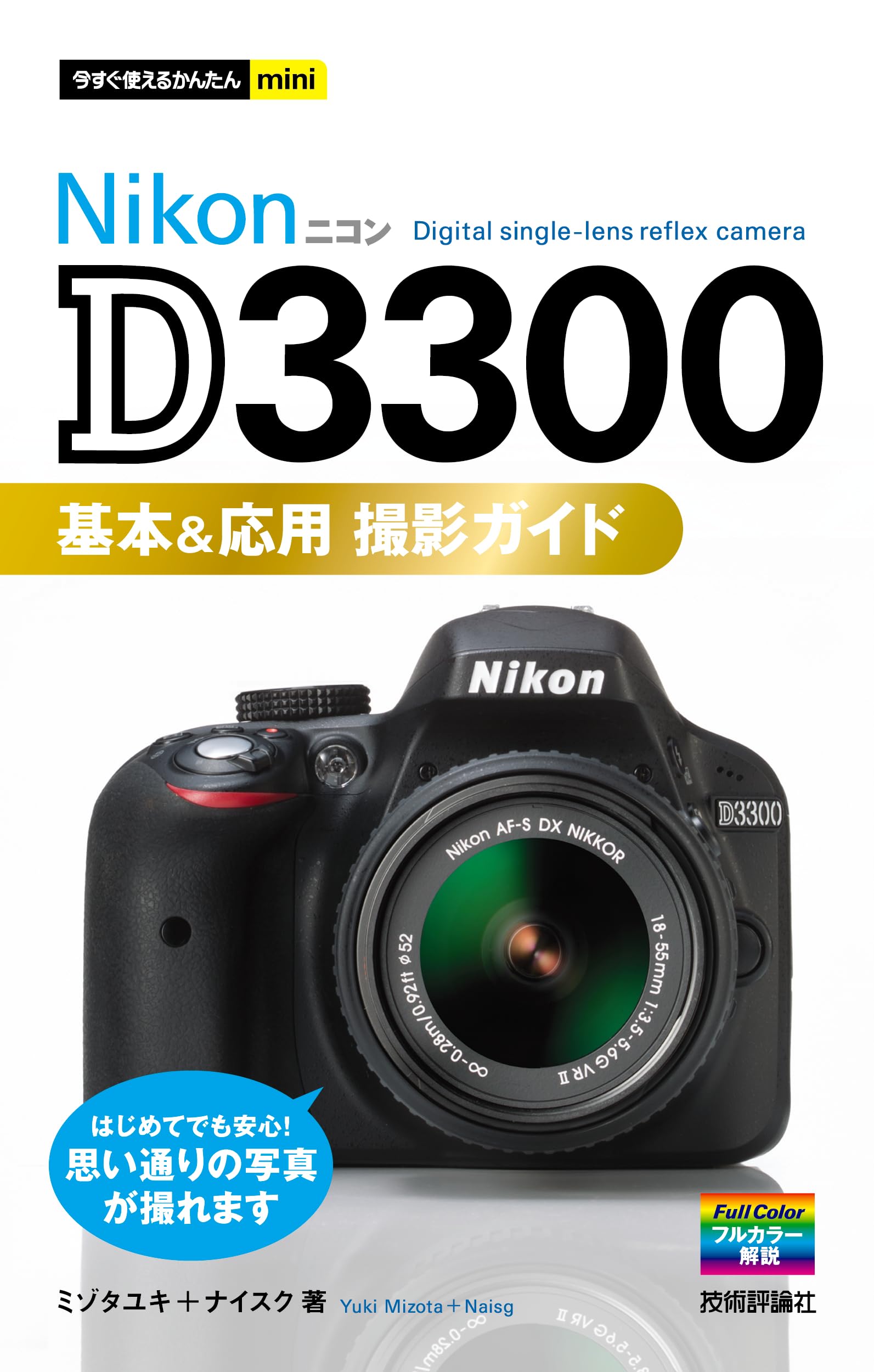 Amazon.co.jp: 今すぐ使えるかんたんmini NikonD3300基本&応用 撮影