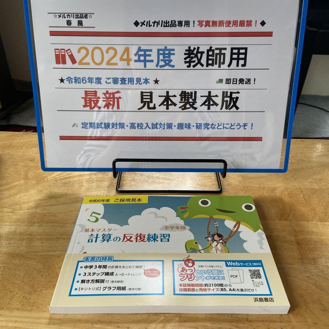 Amazon.co.jp: 令和6年度教師用見本基本マスター計算の反復練習中  