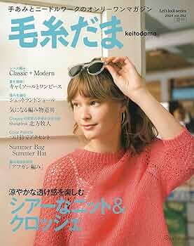毛糸だま　日本ヴォーグ社　11冊セット 毛糸だま｜手づくりタウン by 日本ヴォーグ社