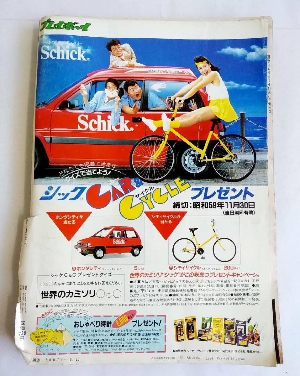 Amazon.co.jp: W2755週刊プレイボーイ昭和59年10月23日号 NO.44 超特大