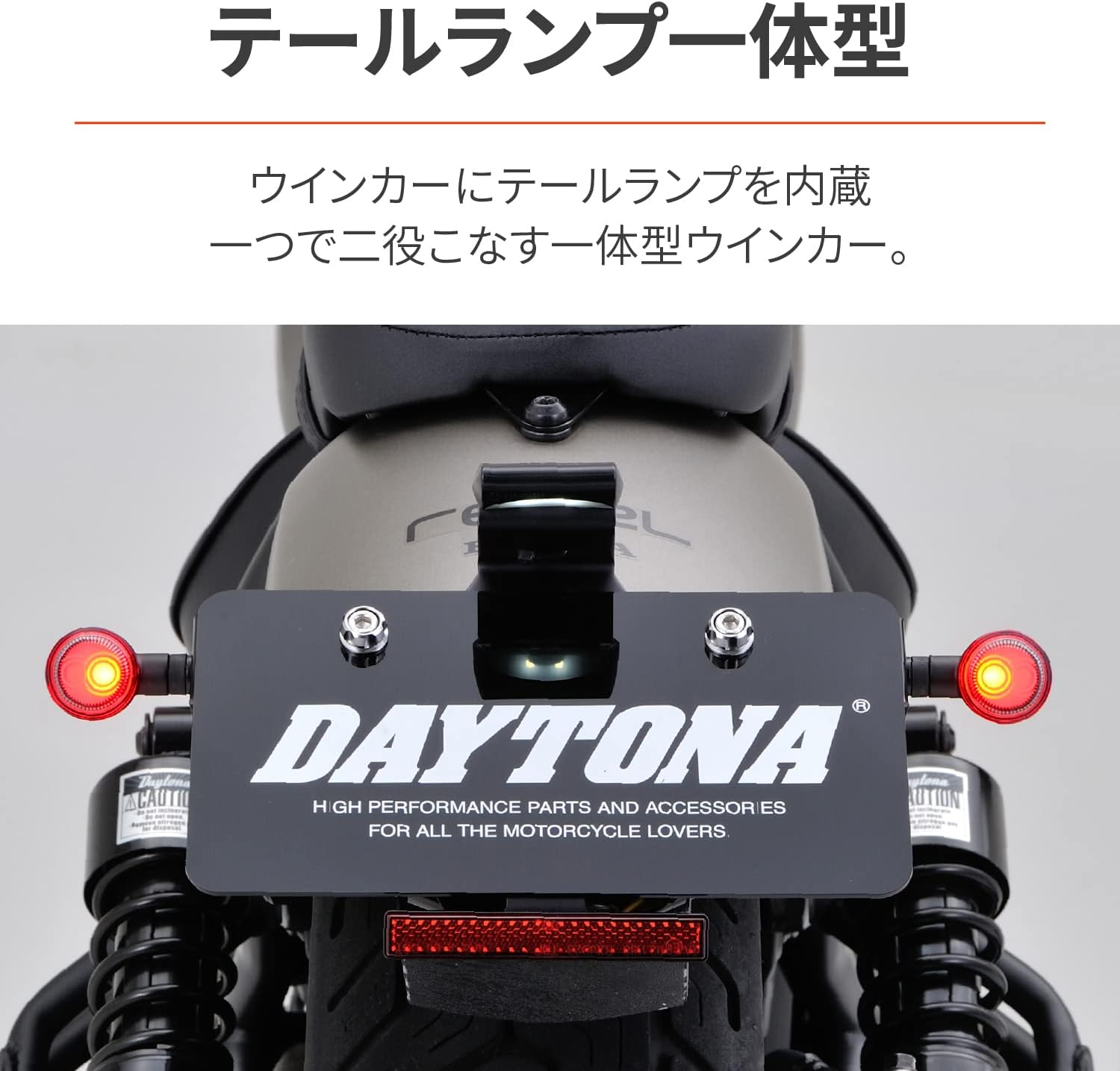 デイトナ(Daytona) バイク用 LEDウインカー テールランプ一体型 面発光
