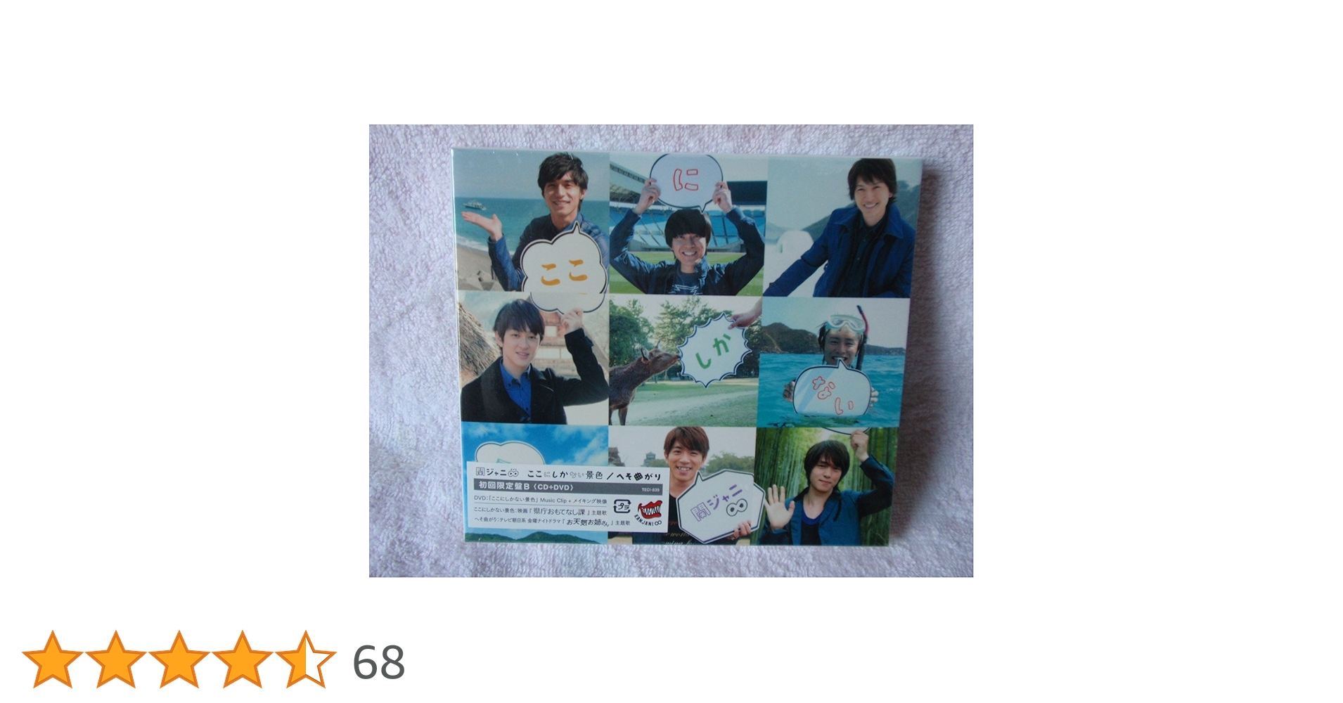 ここにしかない景色/へそ曲がり へそ曲がり/ここにしかない景色｜STARTO ENTERTAINMENT