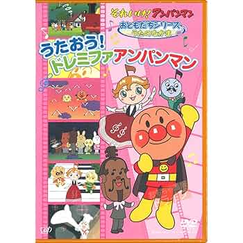 Amazon.co.jp: それいけ!アンパンマン おともだちシリーズ/うた