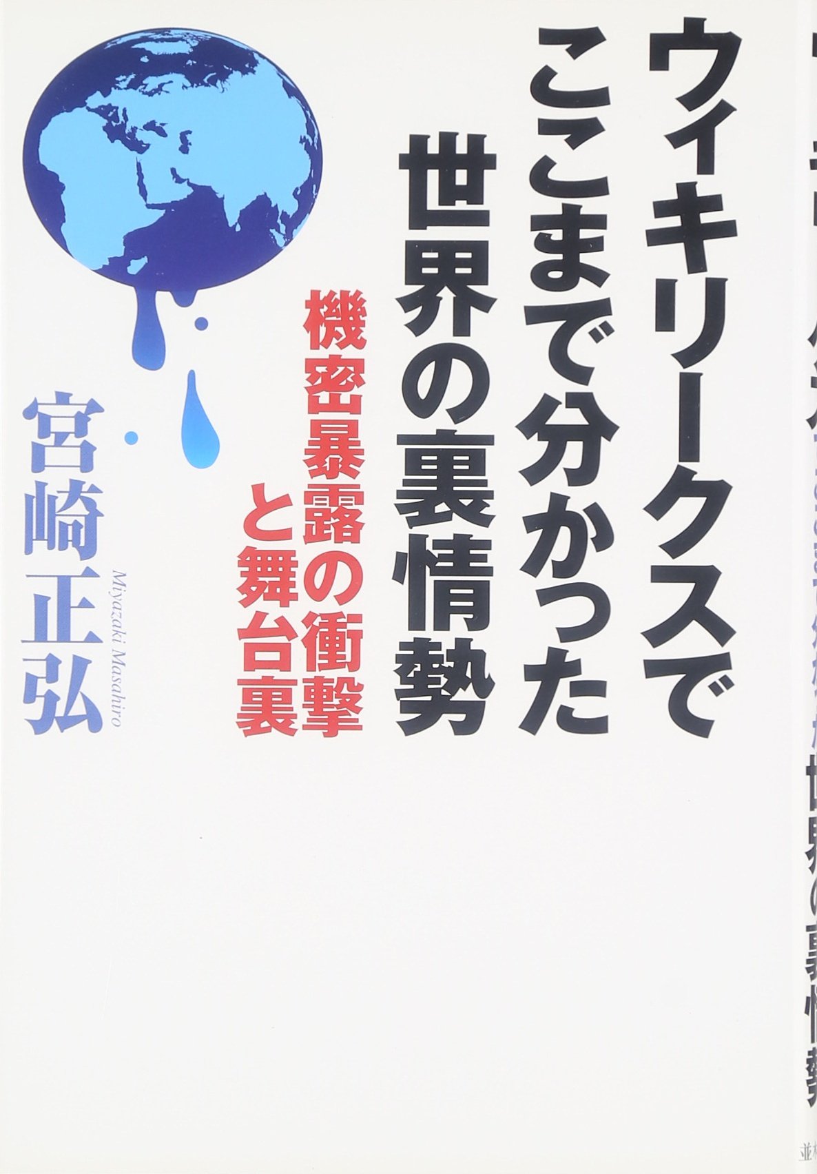 Amazon.co.jp: ウィキリークスでここまで分かった世界の裏情勢 : 宮崎 正弘: 本