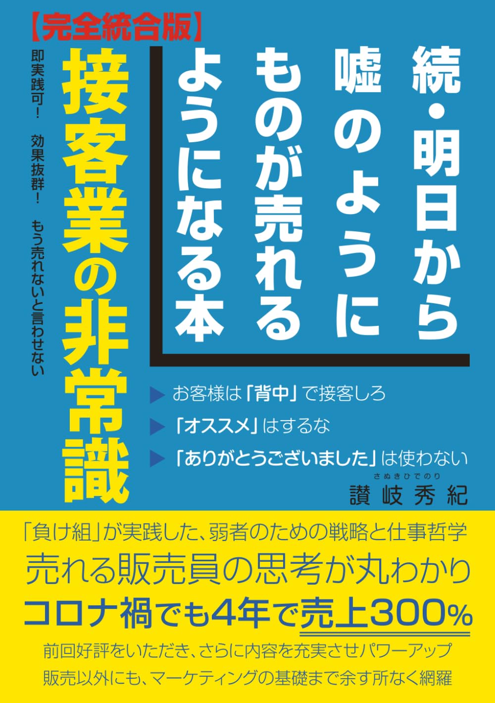 続・明日から嘘のようにものが売れるようになる本: ―「負け組」が実践した、弱者のための戦略と仕事哲学 ―