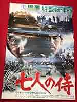 [映画ポスター] 七人の侍 七人の侍」（1954年 / 日本 / 黒澤明） ポスター：ハンス