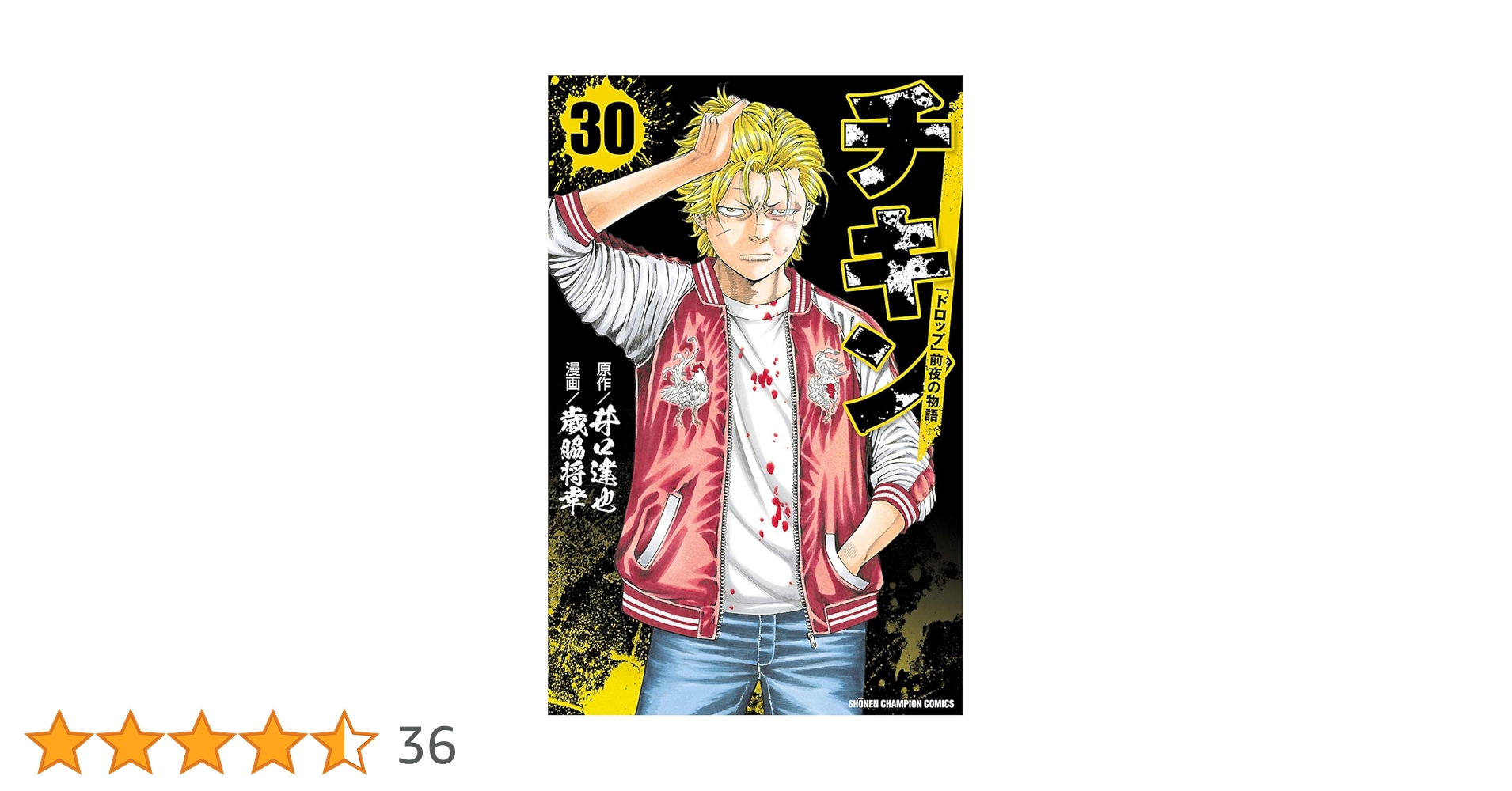 チキン ドロップ 前夜の物語 歳脇将幸 [1-30巻 コミックセット/未完結] Amazon.co.jp: チキン 「ドロップ」前夜の物語 30 (少年