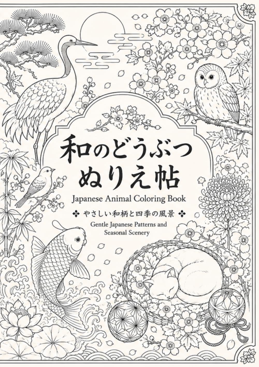和のどうぶつ ぬりえ帖: やさしい和柄と四季の風景
