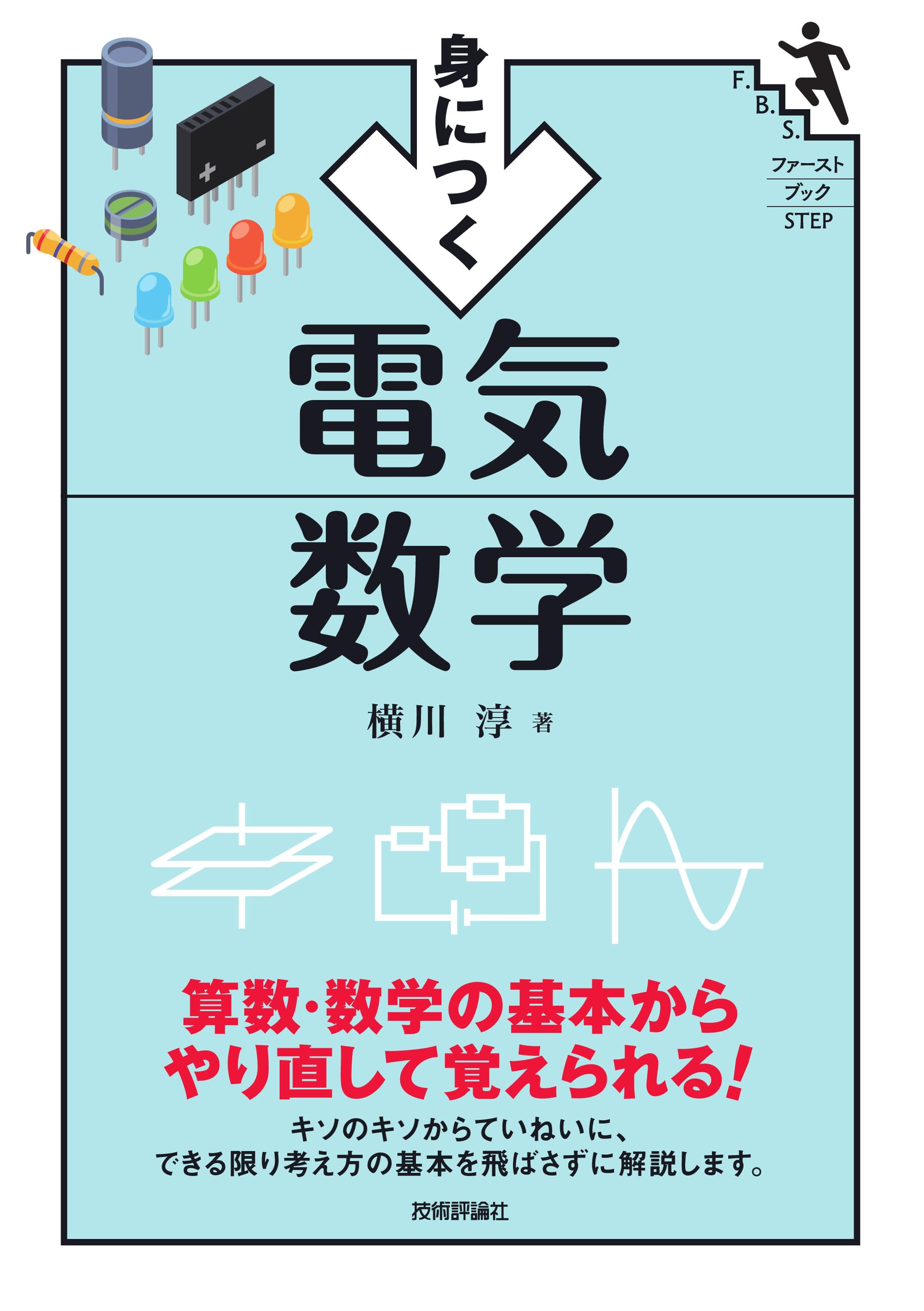 電気 数学 物理 専門書 セット 身につく 電気数学 (ファーストブックSTEP) | 横川 淳 |本 | 通販 | Amazon