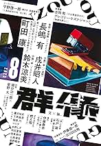 群像 2023年 08 月号 [雑誌] | 講談社 |本 | 通販 | Amazon