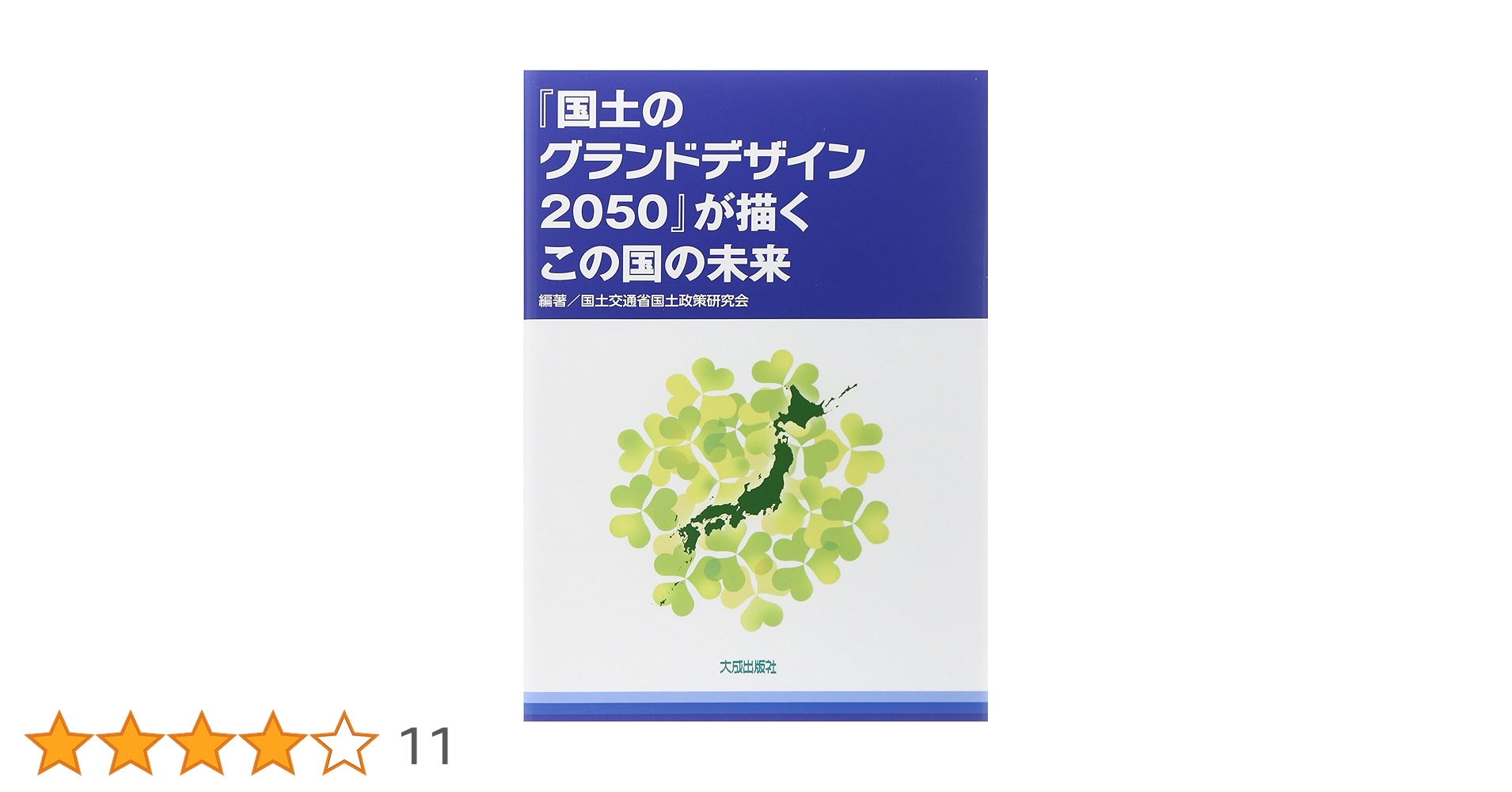 日本の産業立地と地域構造 「国土のグランドデザイン２０５０」に向けて/多賀出版/門川和男（単行本） 日本の産業立地と地域構造 「国土のグランドデザイン2050