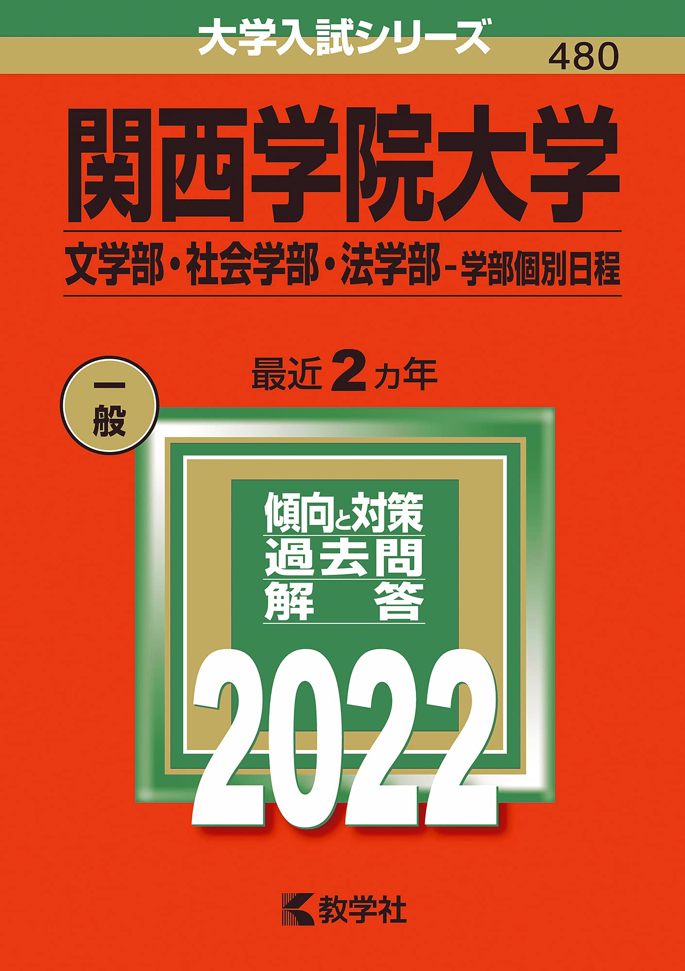 関西学院大学 全学日程 赤本5巻セット 関西学院大学（神学部・社会学部・経済学部・国際学部・教育学部