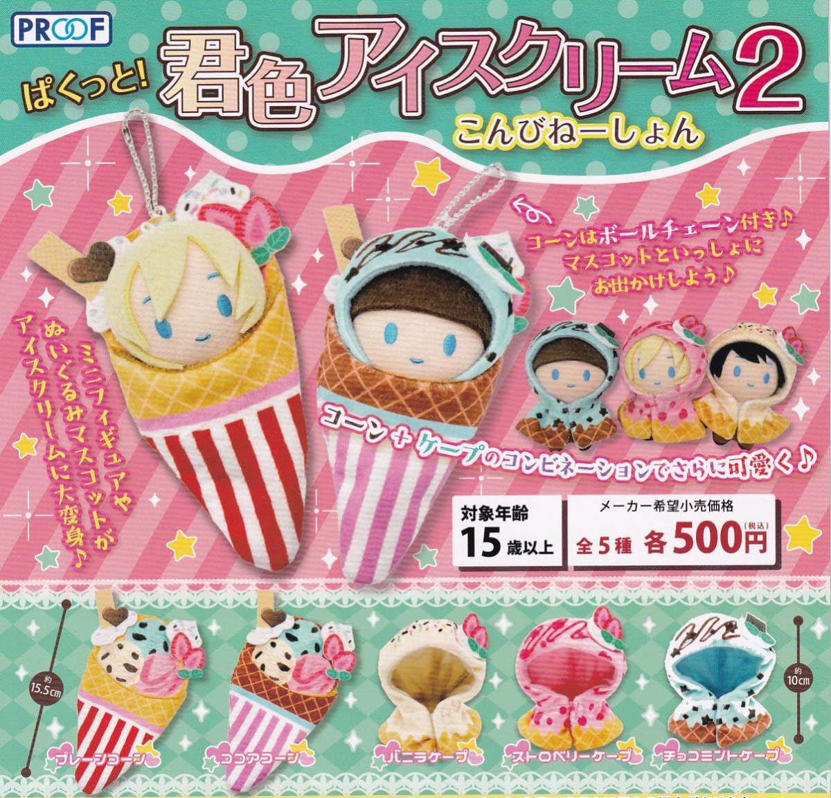 Amazon.co.jp: ぱくっと！君色アイスクリーム2 こんびねーしょん 全5種