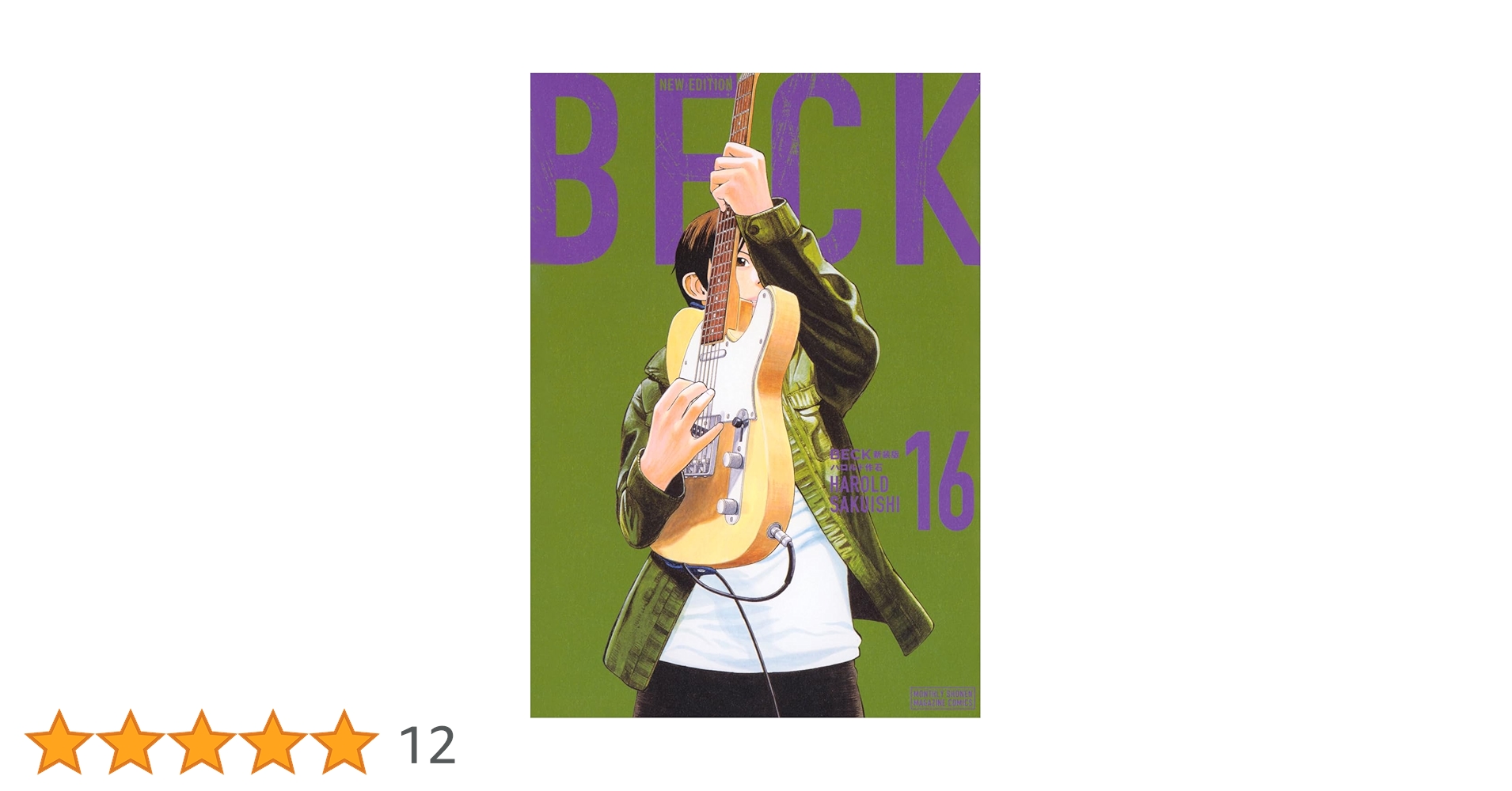 BECK 新装版(16) (KCデラックス) | ハロルド作石 |本 | 通販 | Amazon