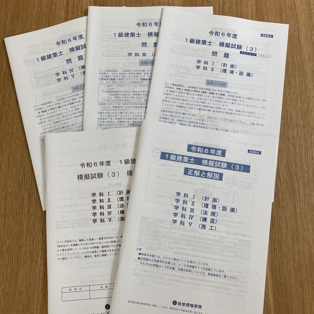 一級建築士　模擬試験(3) 令和6年　総合資格 Amazon.co.jp: 一級建築士試験 令和6年度 3回目模擬試験 & 総合