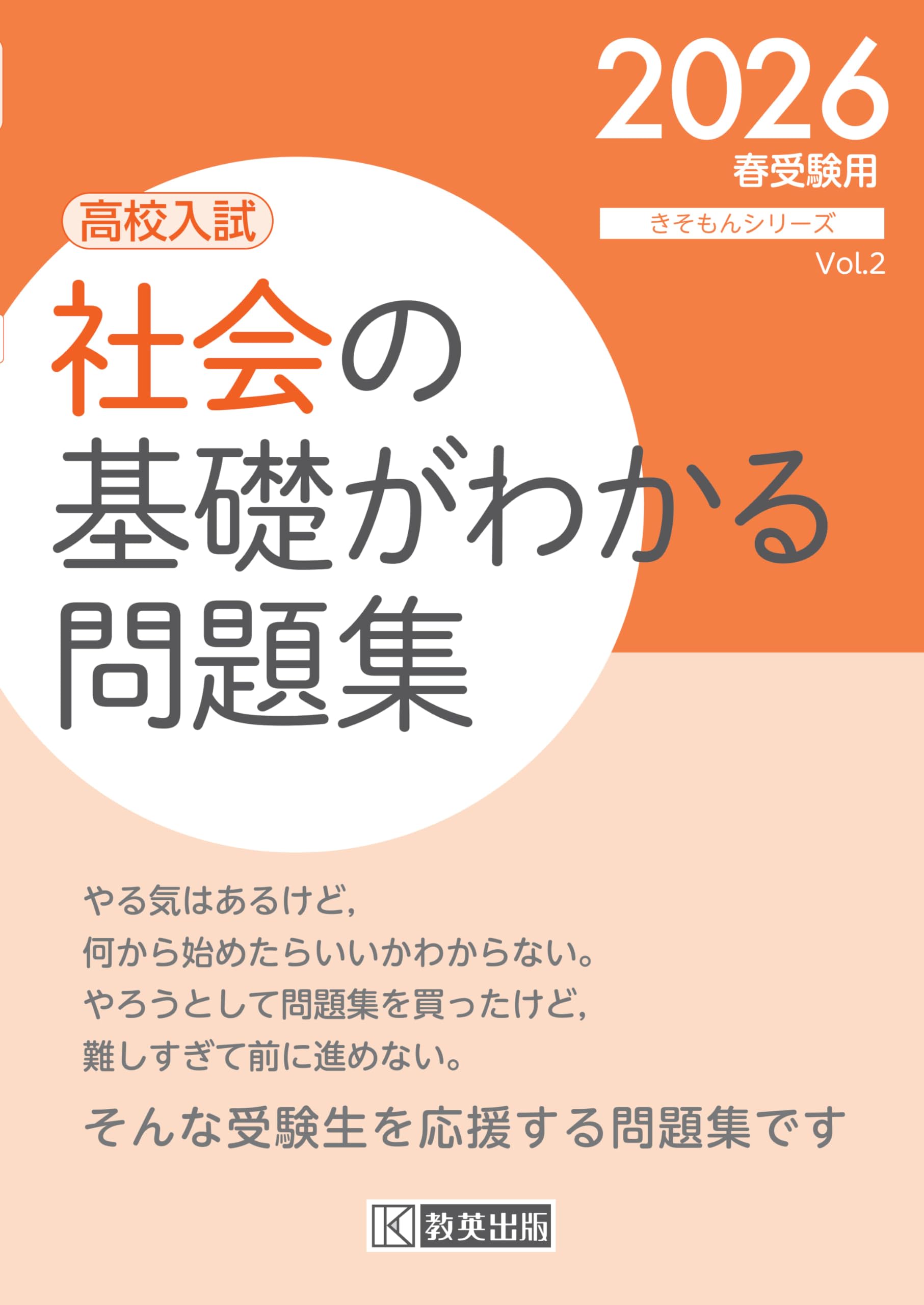 高校入試 社会の基礎がわかる問題集 2026年春受験用 (きそもん