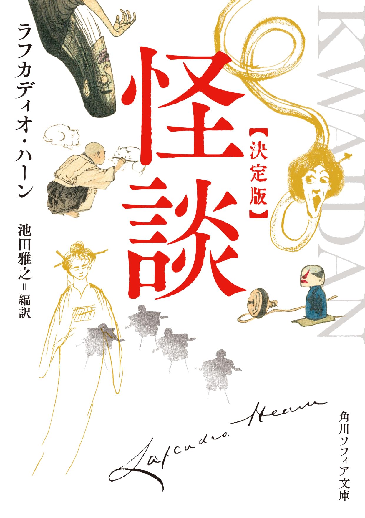 Amazon.co.jp: 怪談 決定版 (角川ソフィア文庫) : ラフカディオ