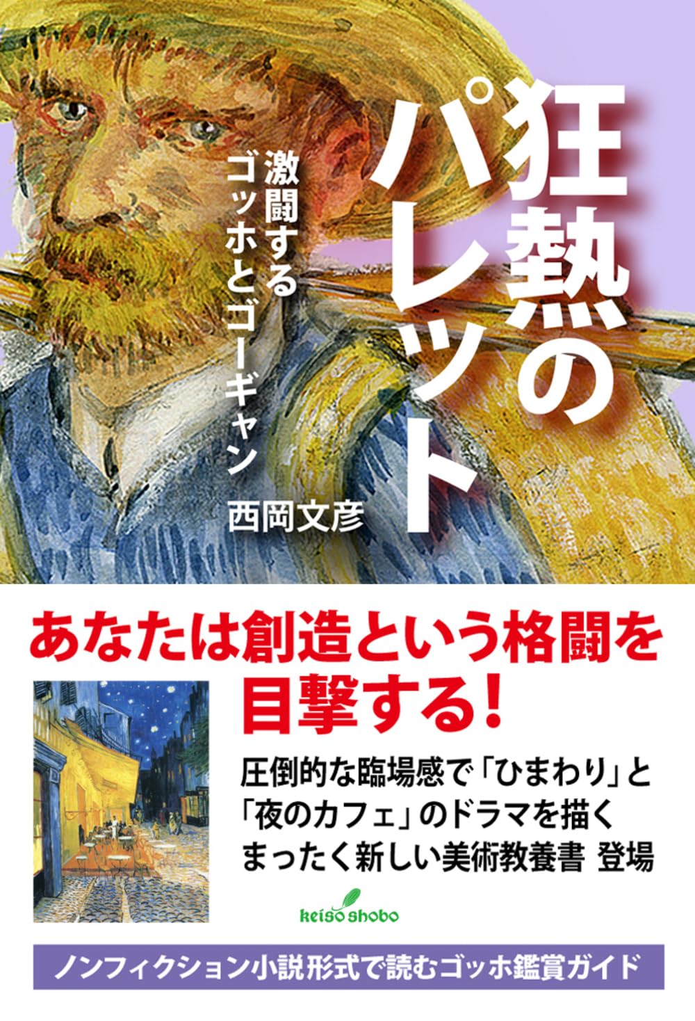 狂熱のパレット: 激闘するゴッホとゴーギャン | 西岡 文彦 |本 | 通販