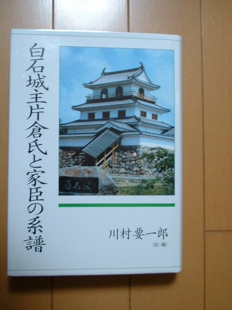 白石城主片倉氏と家臣の系譜 岸本良信公式ホームページ 藩士と幕臣の名簿 仙台藩一家 白石